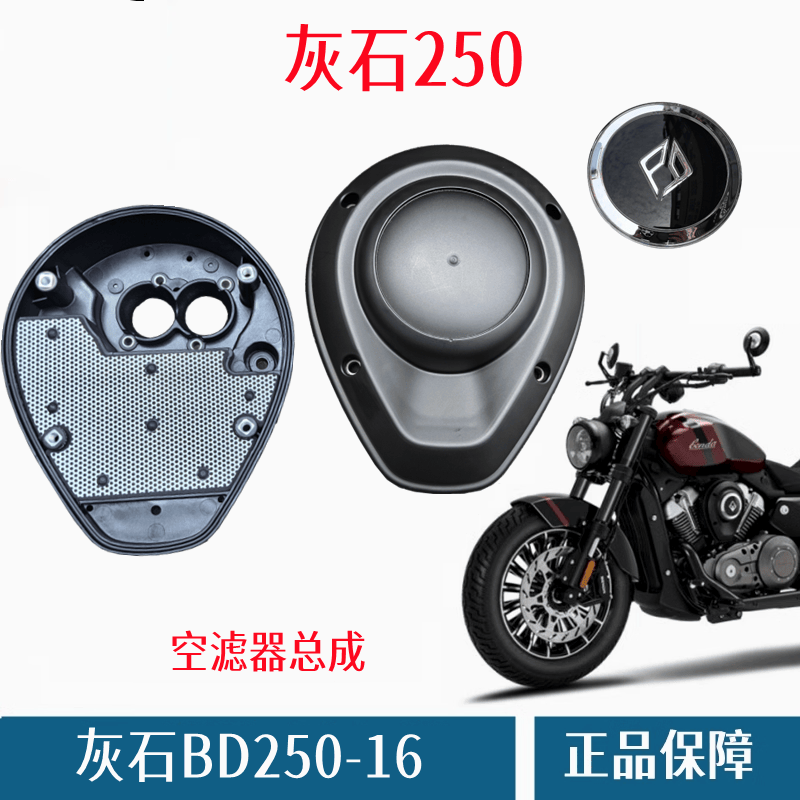奔达灰石250空滤芯摩托车盖板座