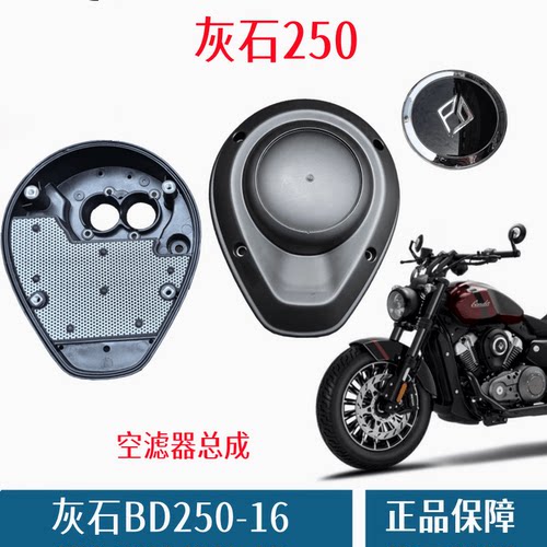 奔达灰石250空滤芯摩托车盖板座