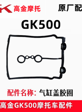 高金GK500气缸头盖密封垫Flame500-2缸盖胶圈 正时盖橡胶垫原厂