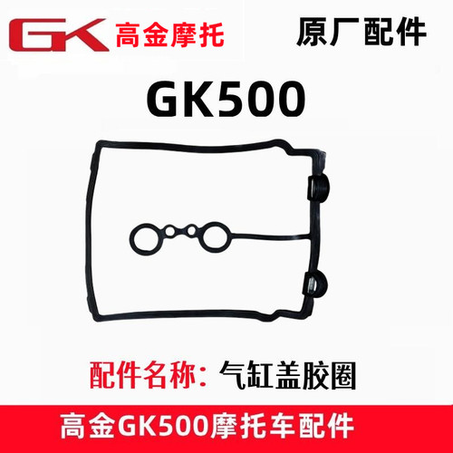 高金GK500气缸头盖密封垫Flame500-2缸盖胶圈 正时盖橡胶垫原厂