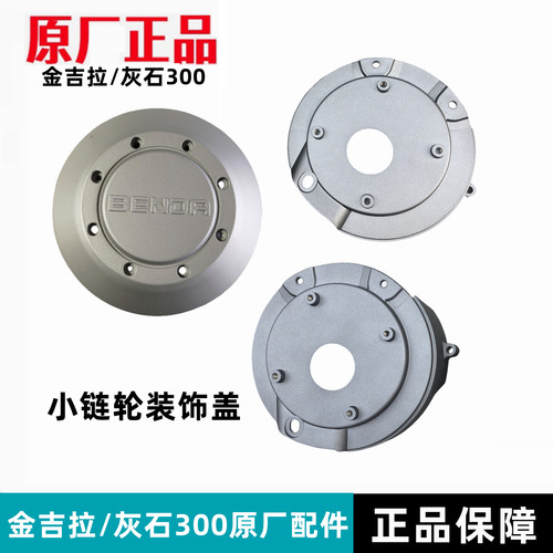 奔达金吉拉300-16链轮盖皮带罩
