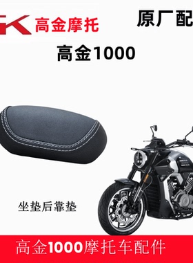 高金THOR1000坐垫靠垫摩托车小靠背中心护垫皮纹含底板原厂配件
