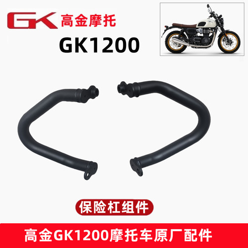 高金动力GK1200摩托车保险杠原厂