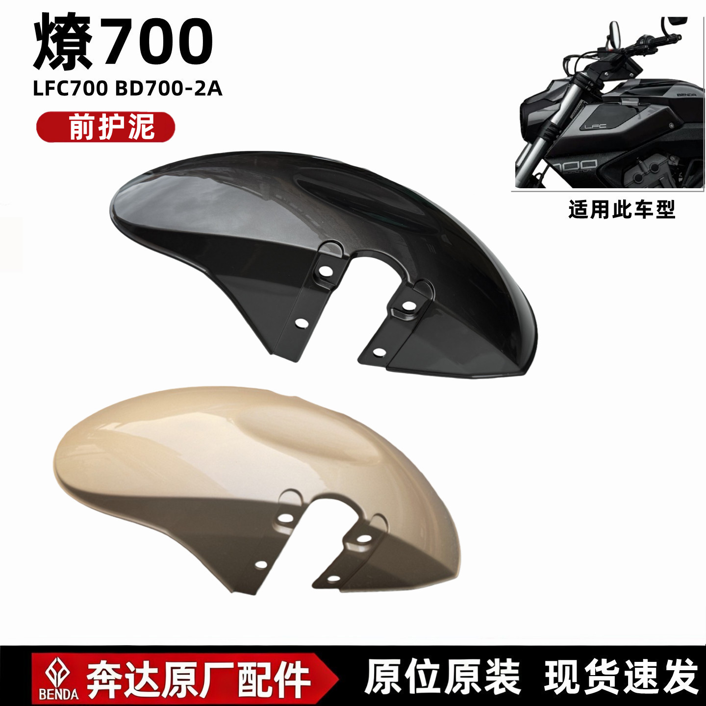 奔达燎700-2A前护泥挡泥板原厂图片