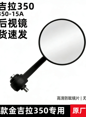 奔达金吉拉350后视镜倒车镜左右反光镜25款专用BD350-15A原厂配件