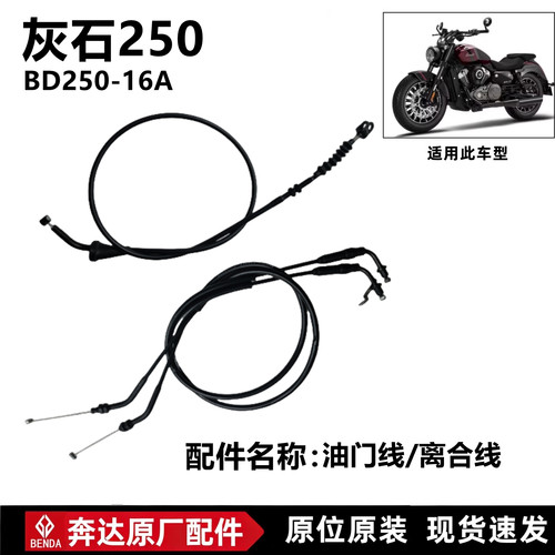 奔达灰石250离合线油门线原厂