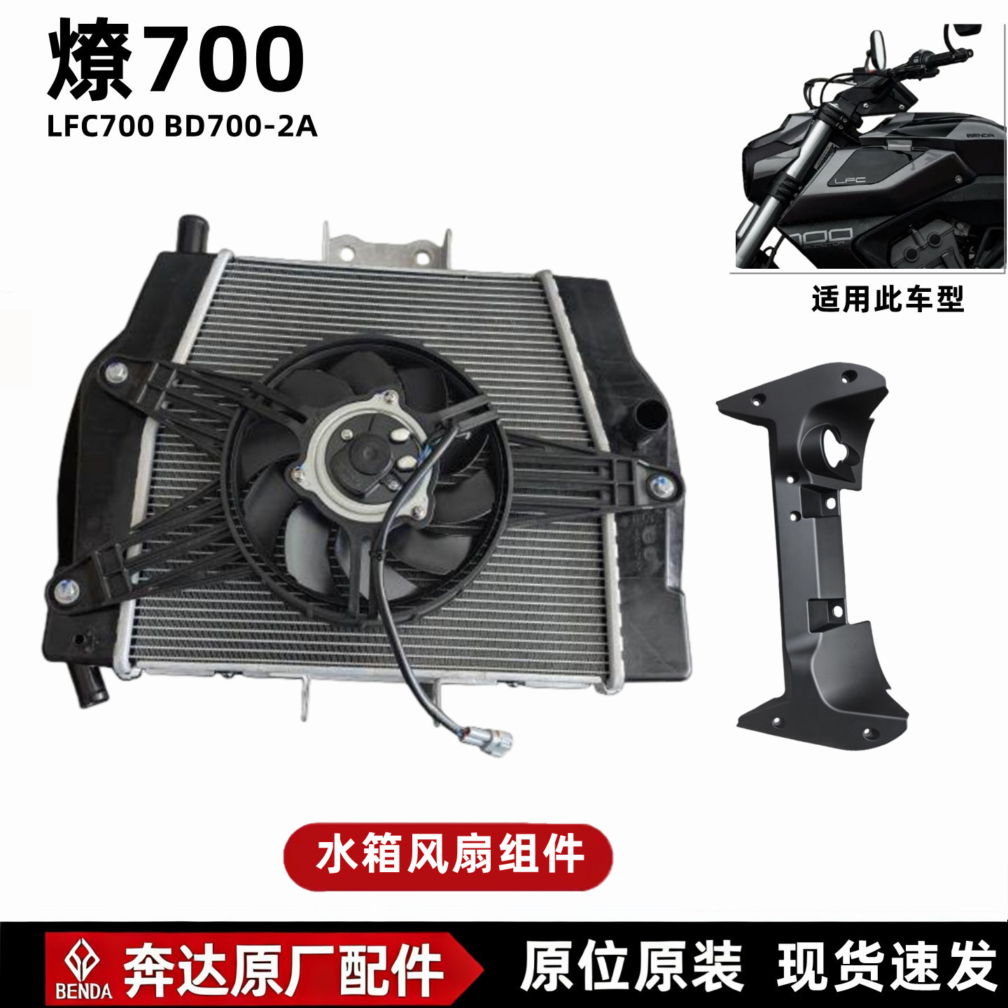 奔达燎700pro水箱风扇总成原厂图片