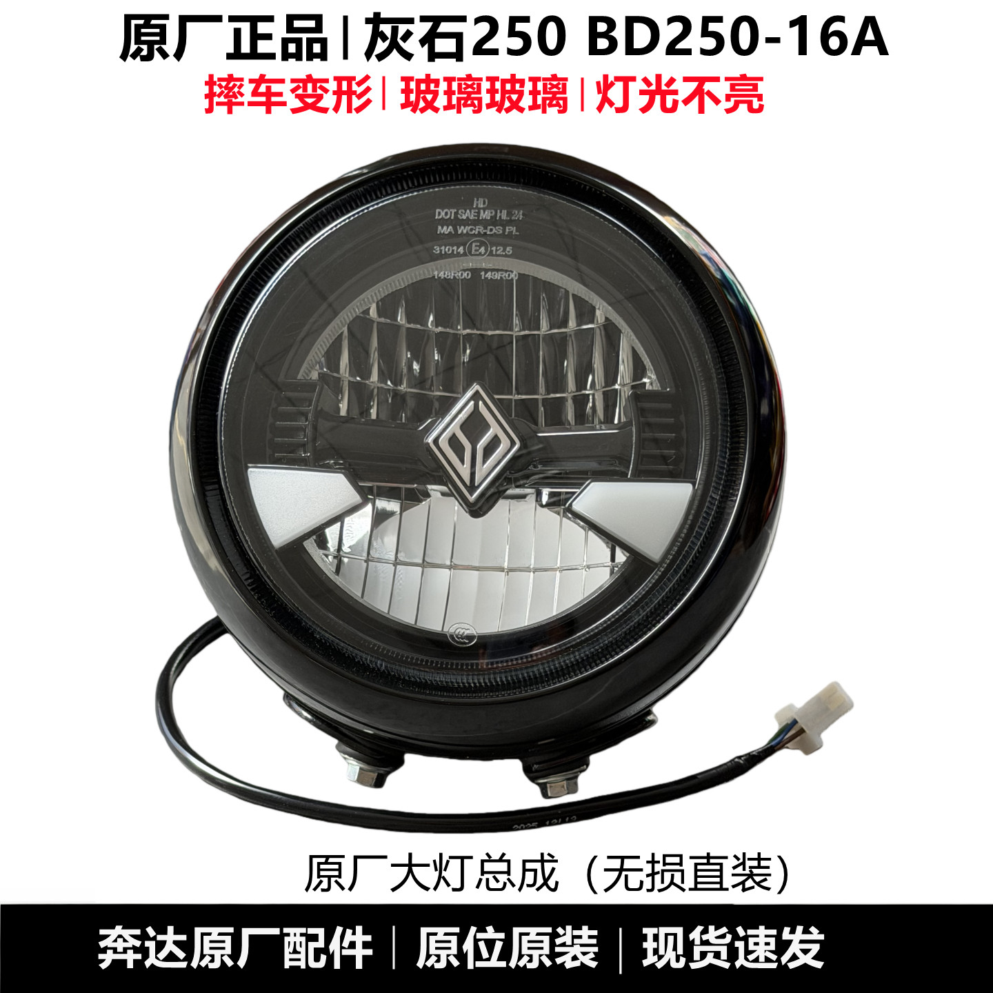奔达灰石250大灯总成LED前照灯