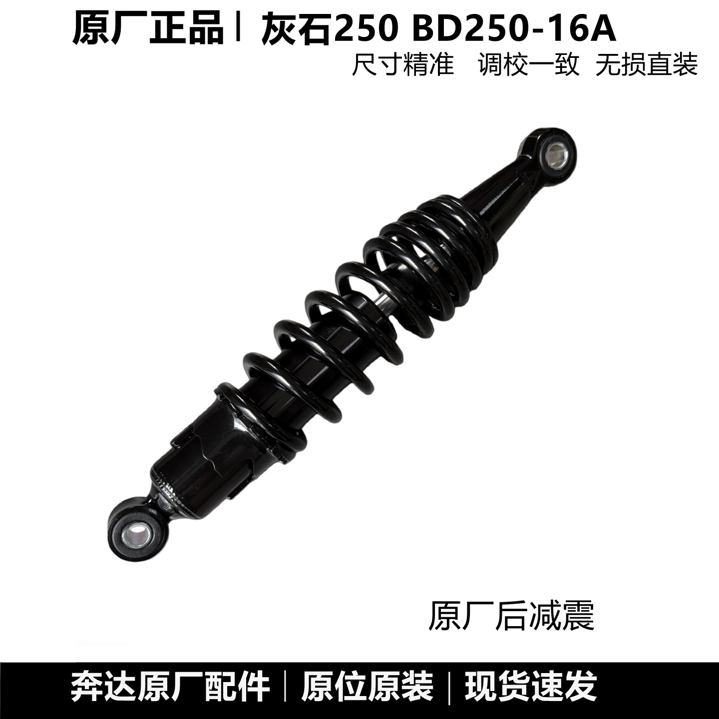 奔达灰石250 BD250-16A后减震器后避震器回位弹簧摩托车原厂配件