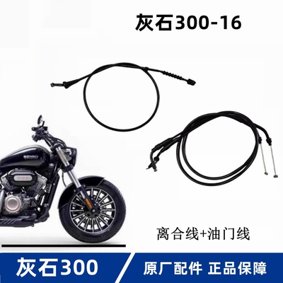 奔达灰石300离合线油门线原厂