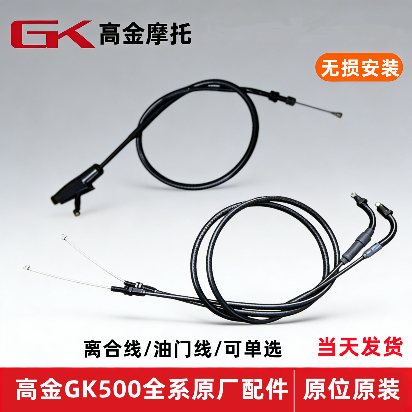 高金动力GK500离合线油门线原厂