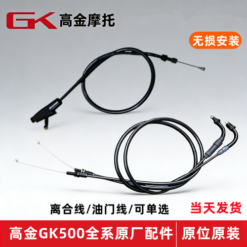 高金动力GK500离合线油门线原厂