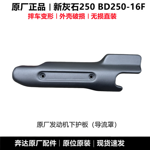 新灰石250发动机下护罩地板原厂