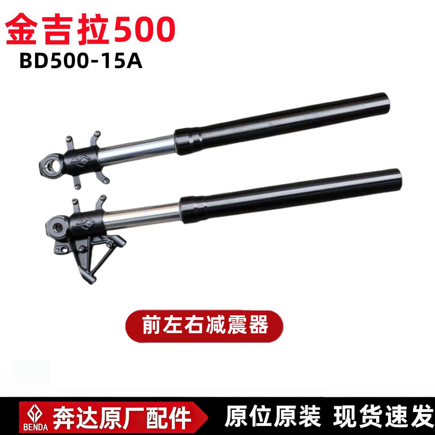 奔达金吉拉500前减震器原厂配件