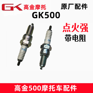 高金GK500穿越 咖啡攀爬版火花塞点火器摩托车发动机火嘴电嘴配件