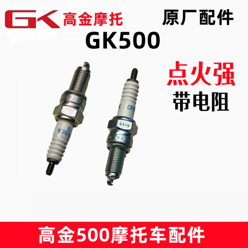 高金摩托GK500火花塞原厂配件