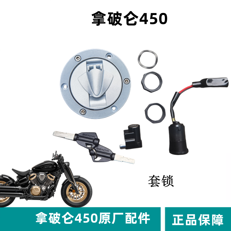 奔达拿破仑450套锁电门锁油箱