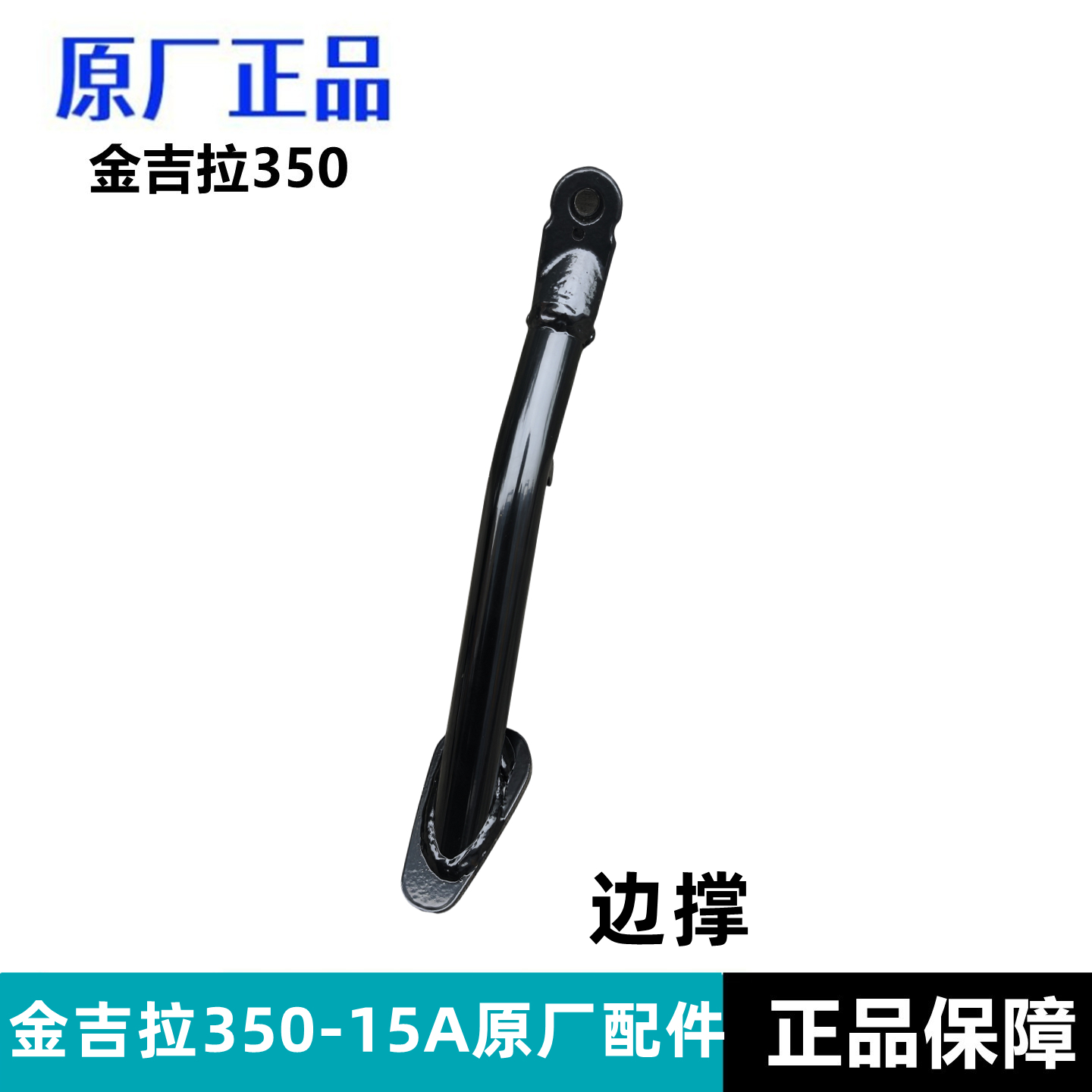 奔达金吉拉350边脚架侧支架原厂