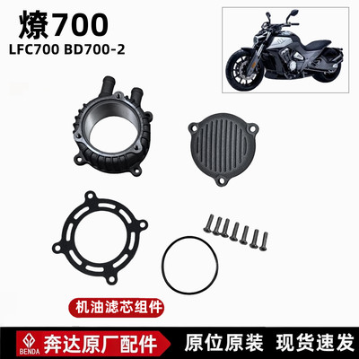 奔达燎700冷却液壳体机油滤芯盖