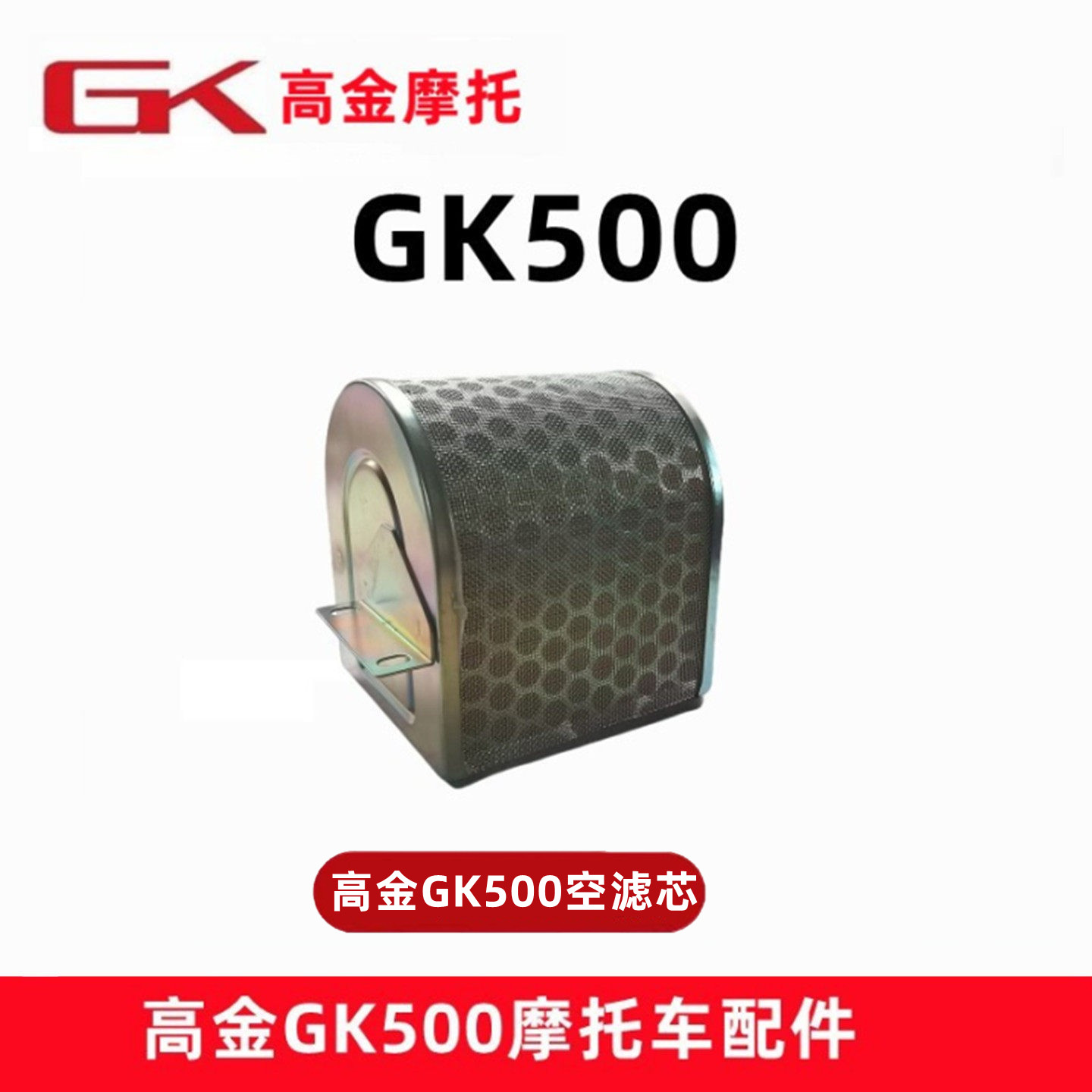 高金GK500空滤芯 咖啡版 穿越版摩托车空气滤清器 进气净化泡沫