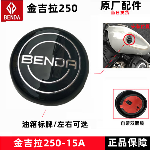 奔达金吉拉250油箱标牌字母原厂