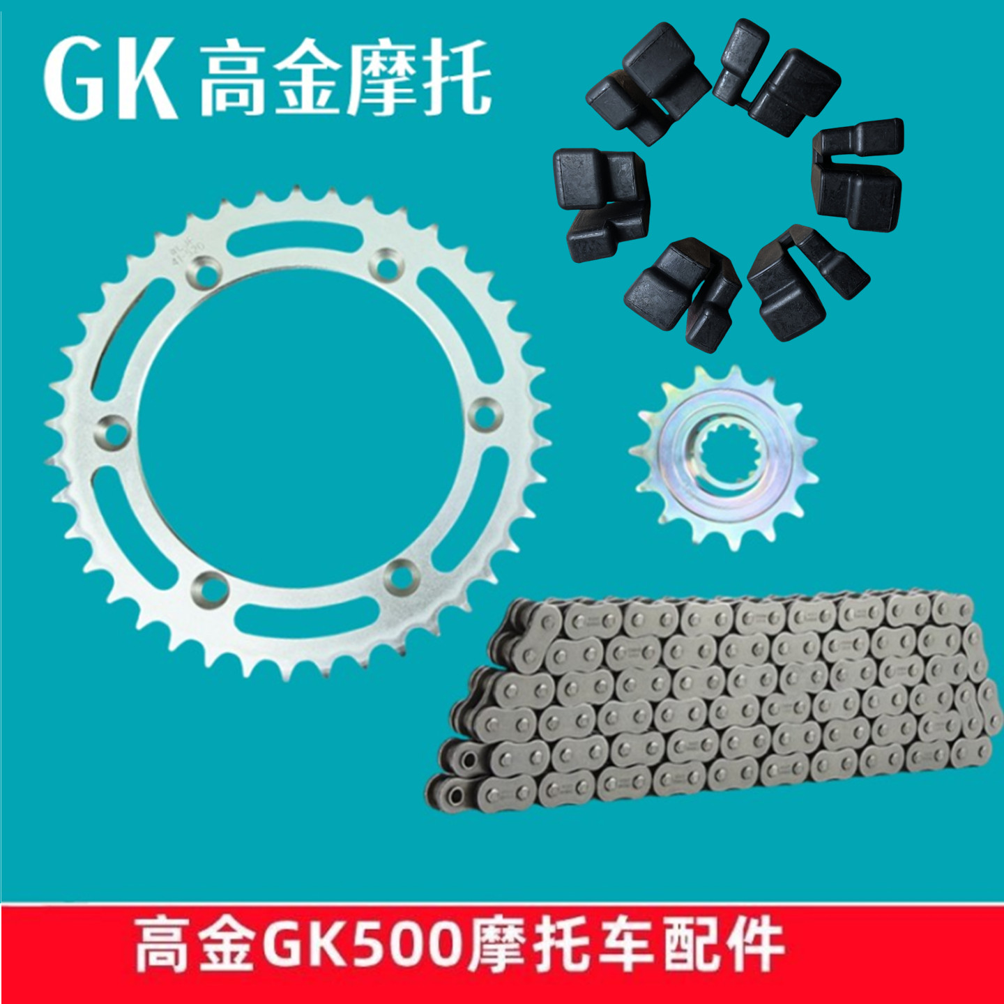 高金GK500咖啡 穿越版攀爬大小链轮 链条牙盘 套链摩托车原厂配件