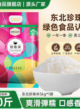 东北大米珍珠米5kg农家种植绿色食品10斤装圆粒米寿司米家用现磨