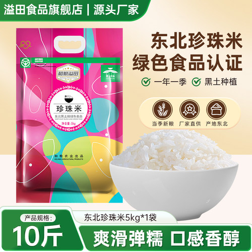 溢田东北珍珠米新米现磨圆粒米