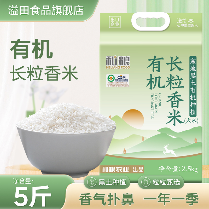 和粮溢田有机长粒香米家庭装