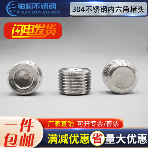 不锈钢内六角堵头丝堵螺塞堵头