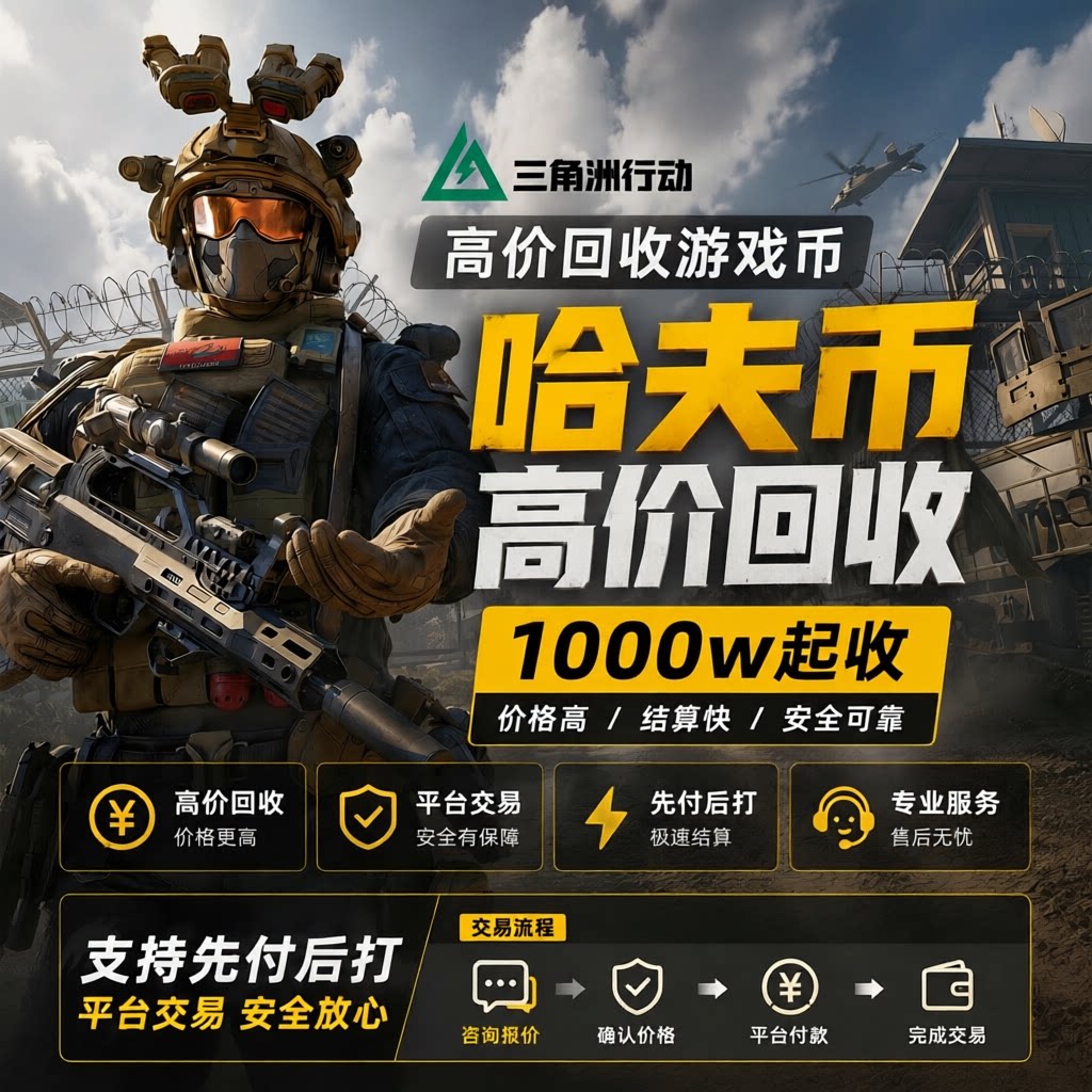 哈夫币回收三角洲行动纯币aw刘涛哈弗币端游手游1000万起收纯绿玩图片