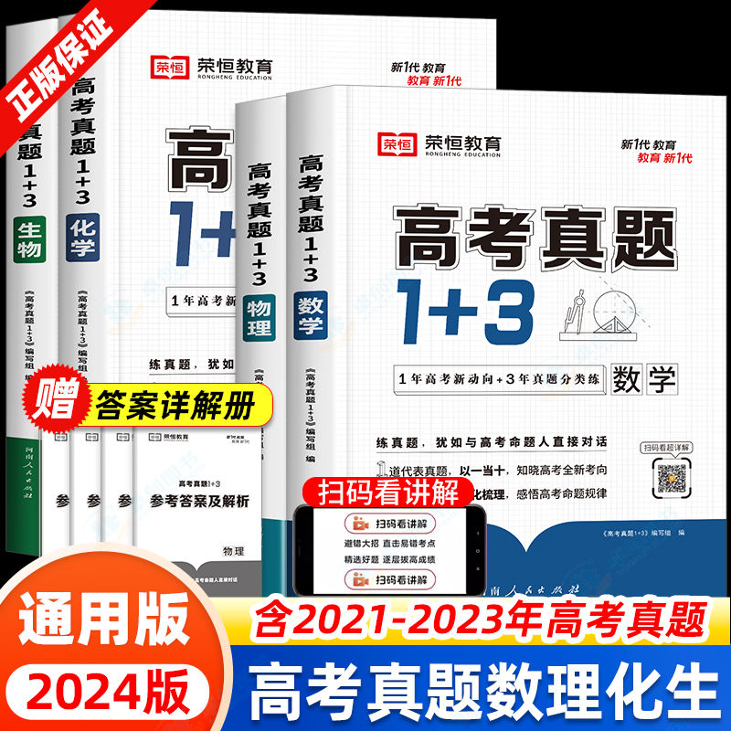 2024新版荣恒教育高考真题1+3数学物理化学生物高考真题卷高一二三123高中复习资料往年高考真题基础强化难点分析重点归类提分神器