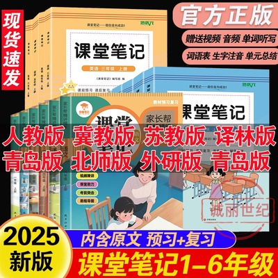 2025秋季新改版课堂笔记小学一二三四五六年级上册语文数学英语教材笔记人教版北师版冀教版青岛版苏教版外研版译林版精通版预习书