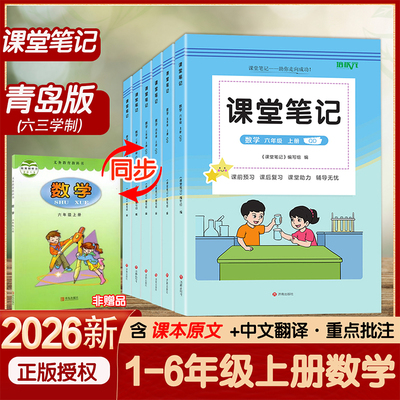 2025秋新 青岛版课堂笔记一二三四五六年级上册下册语文数学英语人教版青岛版63学制学霸随堂笔记课本同步教材讲解预习含课本原文