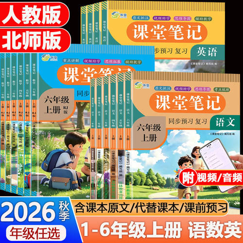 2026新版小学学霸笔记全解