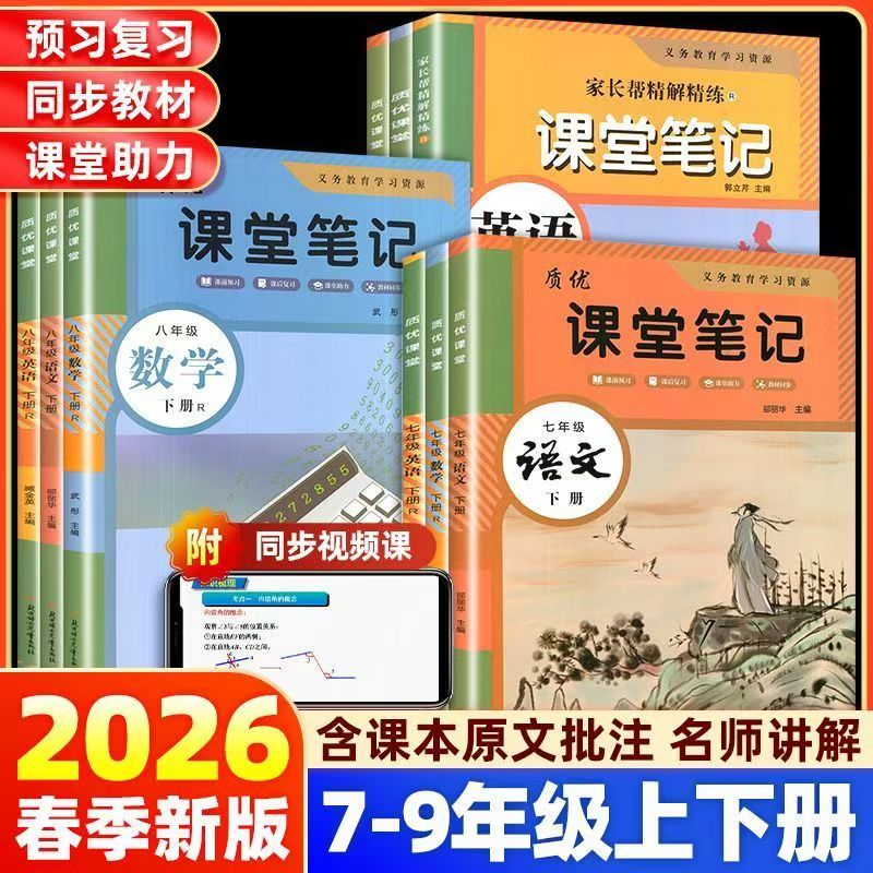 2026春新版学霸课堂笔记初中七八九年级上下册语文数学英语物理同步部编人教版初一二三中学生教材全解789年级随堂笔记课堂笔记书