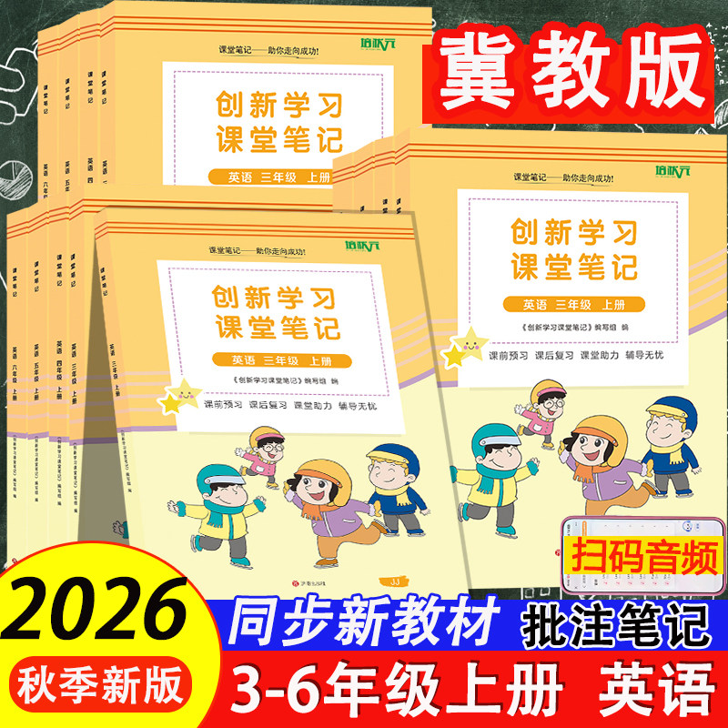 2026秋季新版三四五六年级上册下册冀教版英语课堂笔记同步河北小学冀教英语教材培状元3456年级上册下册语文数学英语解析
