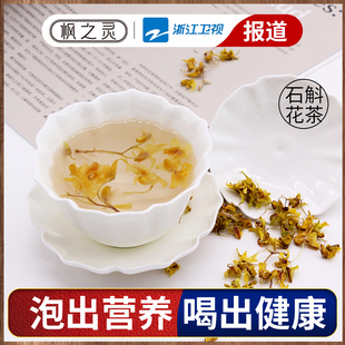 旗舰店 枫之灵雁荡山铁皮石斛花干花茶养生茶泡茶官方正品