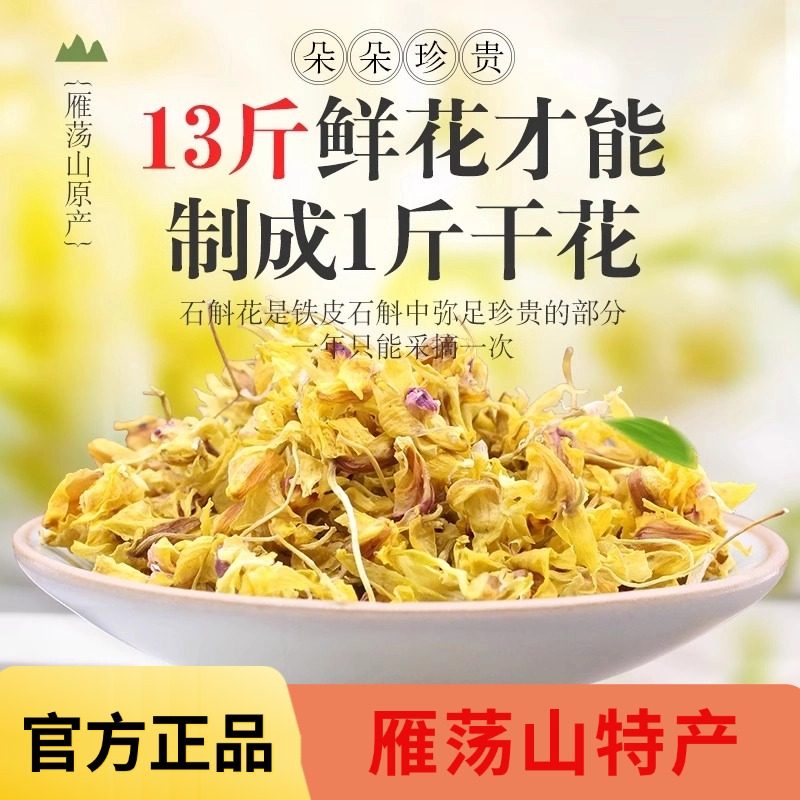 正宗雁荡山铁皮石斛花干花不是霍山茶特产养生泡茶官方正品旗舰店