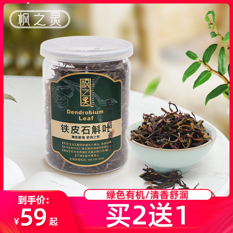 枫之灵 铁皮石斛叶60g 散装温州雁荡山铁皮石斛叶茶 叶子茶花草茶