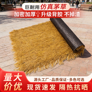 茅草屋顶 人造复古仿真茅草棚地毯式假草皮加密阻燃隔热仿真茅草
