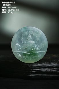 翡翠雕刻件孙悟空-林梓楠老师作品-S21204A2