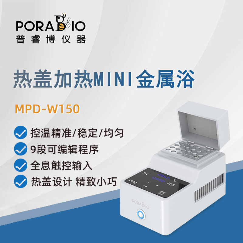 普睿博恒温金属浴恒温器