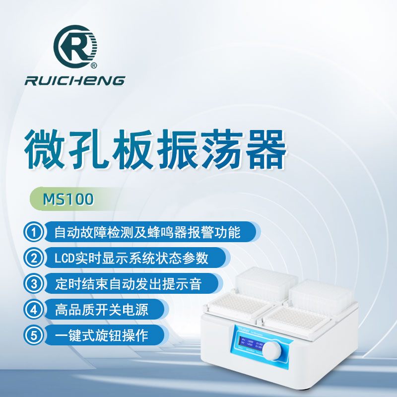 瑞成微孔板振荡器MS100实验数显定时酶标板细胞培养板高速振荡器