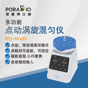普睿博旋涡混匀仪MQ-Mix80实验室数显多功能点动涡旋振荡器混合器