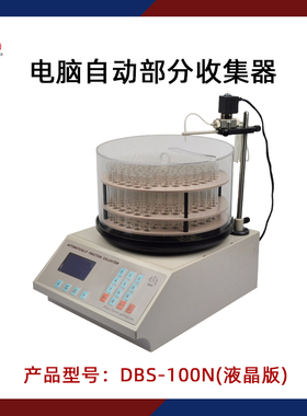 沪西自动部分收集器DBS-100N实验室生物化学药品电脑全自动收集器