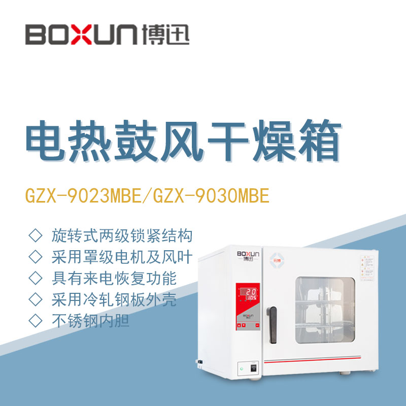 博迅实验室电热鼓风干燥箱