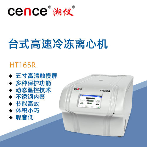 湘仪台式高速冷冻离心机