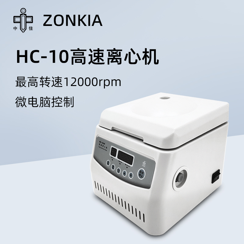 中科中佳台式高速离心机HC-1010实验室小型微量血清PCR离心机仪器