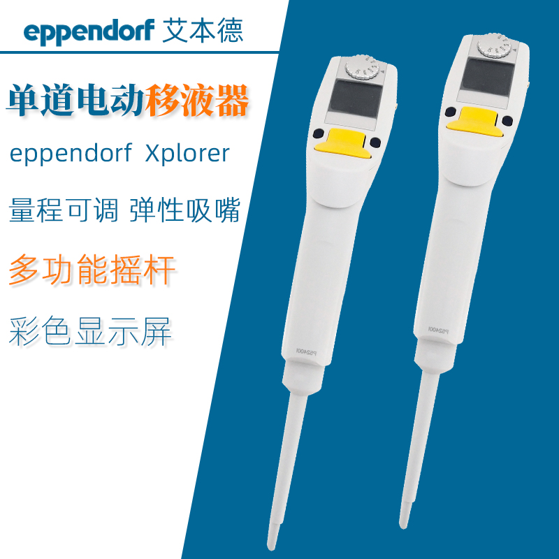 德国艾本德电动移液器